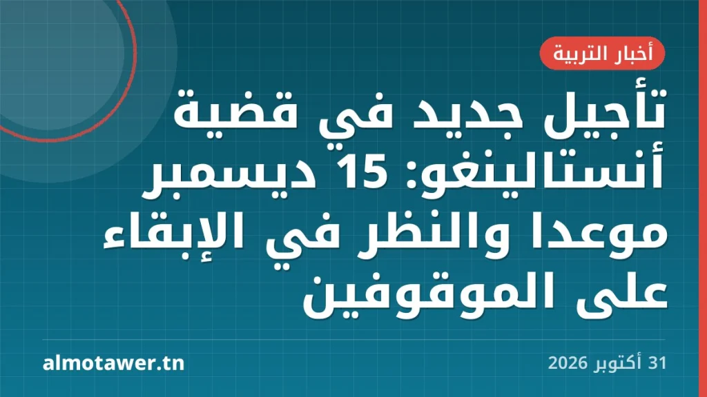 تأجيل جديد في قضية أنستالينغو: 15 ديسمبر موعدا والنظر في الإبقاء على الموقوفين