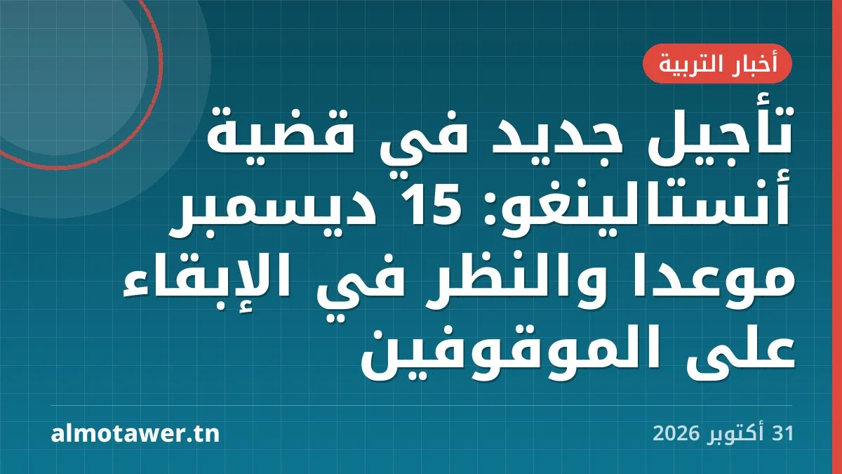 تأجيل جديد في قضية أنستالينغو: 15 ديسمبر موعدا والنظر في الإبقاء على الموقوفين