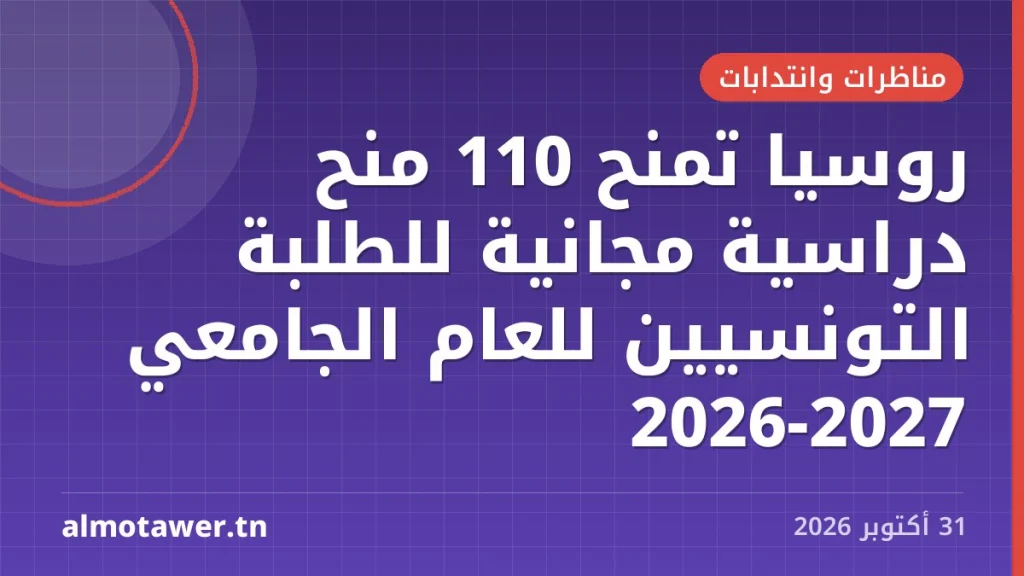روسيا تمنح 110 منح دراسية مجانية للطلبة التونسيين للعام الجامعي 2026-2027