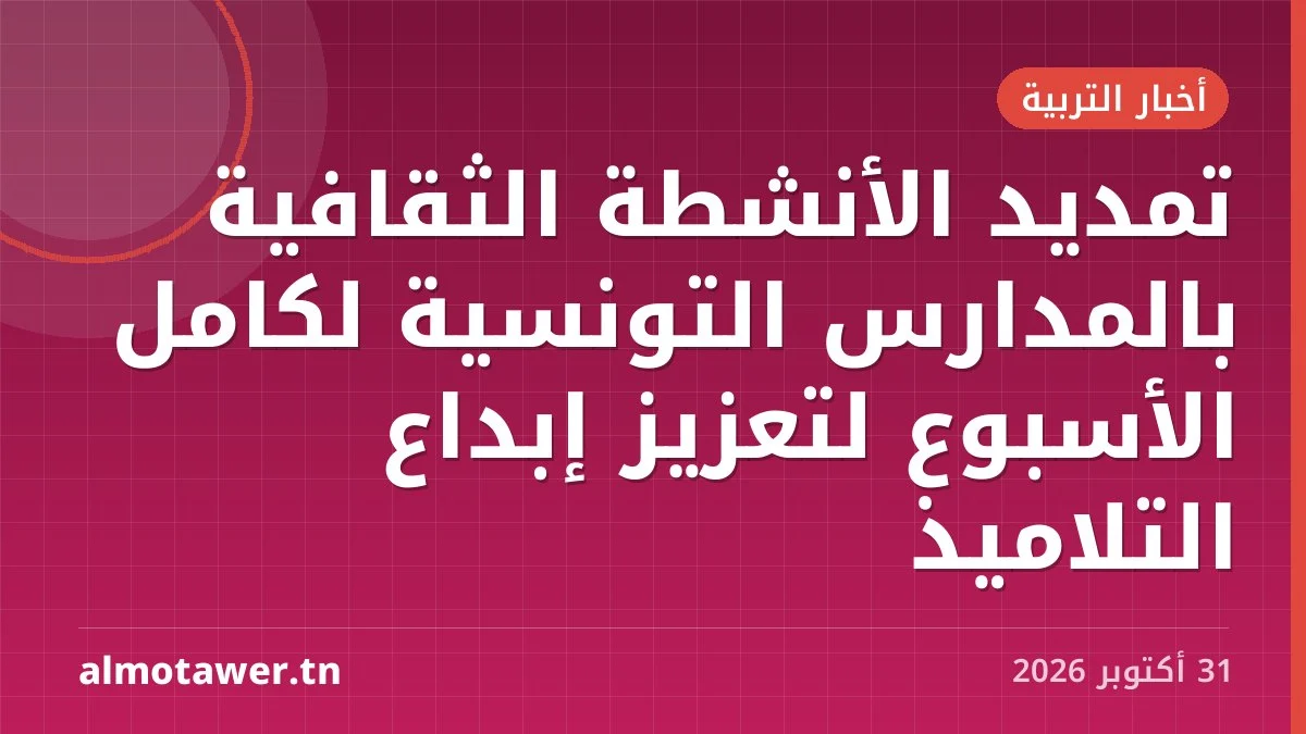 تمديد الأنشطة الثقافية بالمدارس التونسية لكامل الأسبوع لتعزيز إبداع التلاميذ