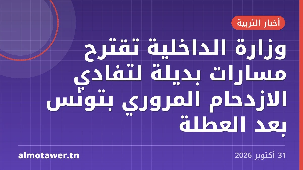 وزارة الداخلية تقترح مسارات بديلة لتفادي الازدحام المروري بتونس بعد العطلة