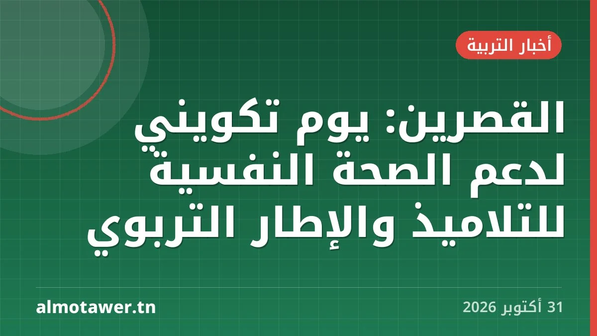القصرين: يوم تكويني لدعم الصحة النفسية للتلاميذ والإطار التربوي