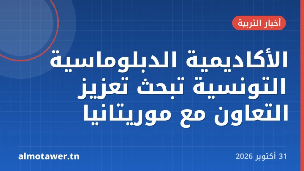 الأكاديمية الدبلوماسية التونسية تبحث تعزيز التعاون مع موريتانيا