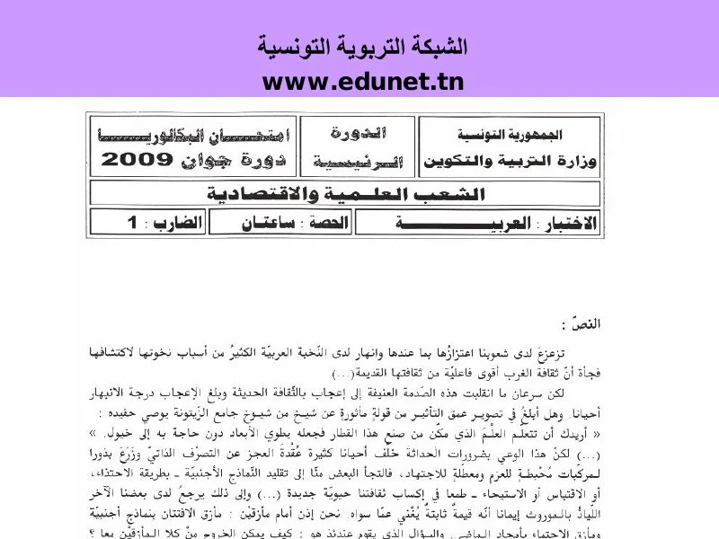 إمتحان اللغة العربية لسنة 2009 الدورة الرئيسية شعبة الرياضيات