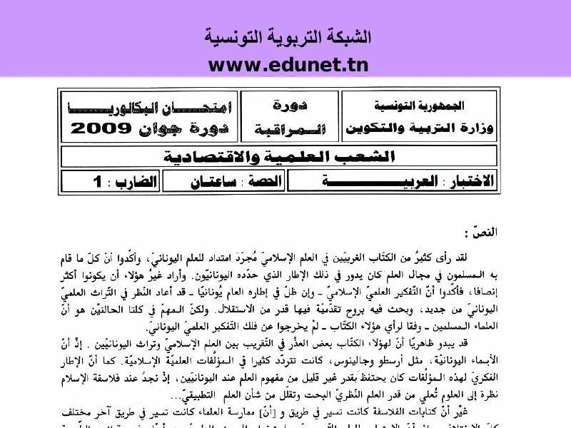 إمتحان اللغة العربية لسنة 2009 دورة التدارك باكالوريا علوم تقنية