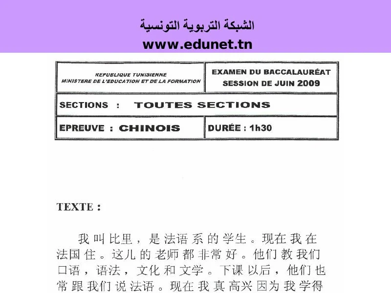إمتحان اللغة الصينية لسنة 2009 الدورة الرئيسية شعبة الرياضيات
