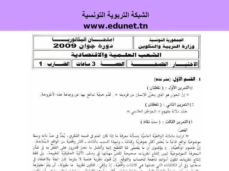 إمتحان فلسفة لسنة 2009 الدورة الرئيسية باكالوريا علوم تجريبية