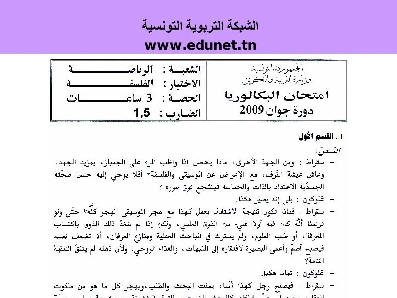 Bac 2009 : Examen Philosophie Éducation Physique Tunisie
