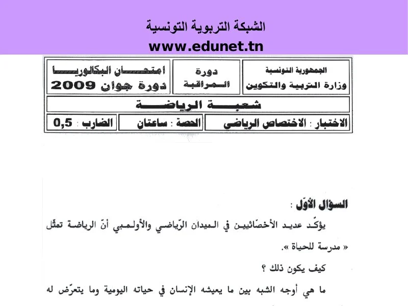 إمتحان تربية بدنية لسنة BAC 2009 دورة التدارك باكالوريا تربية بدنية