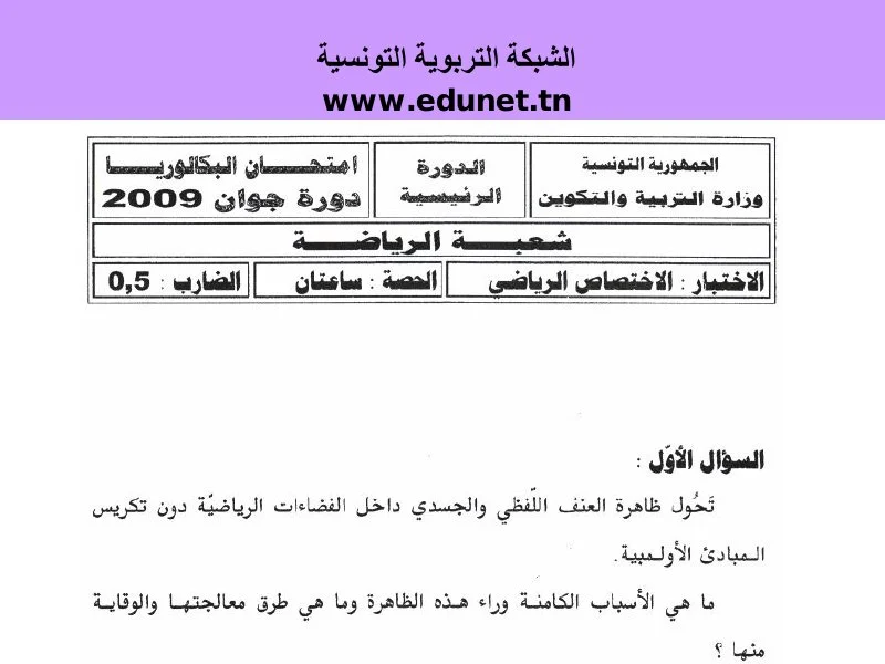 إمتحان تربية بدنية لسنة BAC 2009 الدورة الرئيسية باكالوريا تربية بدنية