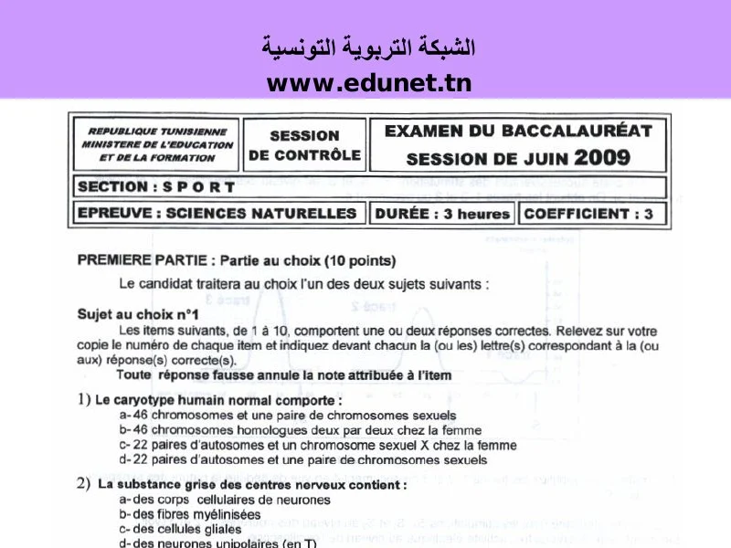 إمتحان علوم الحياة والأرض لسنة BAC 2009 دورة التدارك باكالوريا تربية بدنية