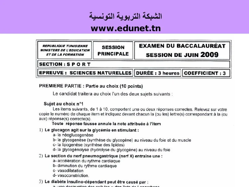 إمتحان علوم الحياة والأرض لسنة BAC 2009 الدورة الرئيسية باكالوريا تربية بدنية