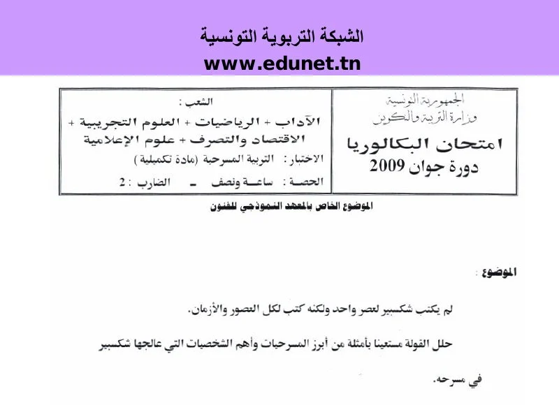 إمتحان المسرح لسنة 2009 الدورة الرئيسية شعبة الرياضيات