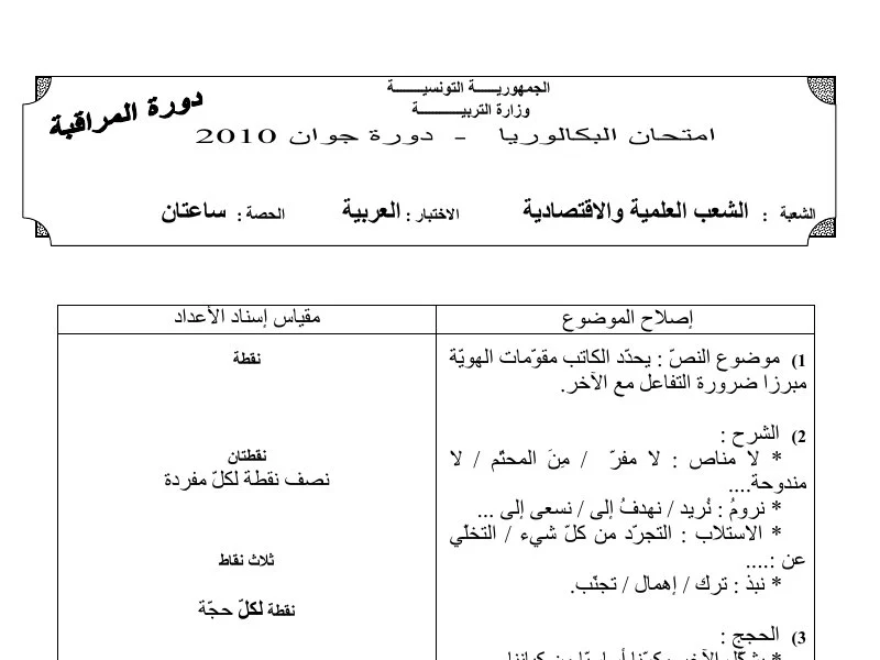 إصلاح إمتحان عربية لسنة 2010 دورة التدارك باكالوريا علوم تجريبية