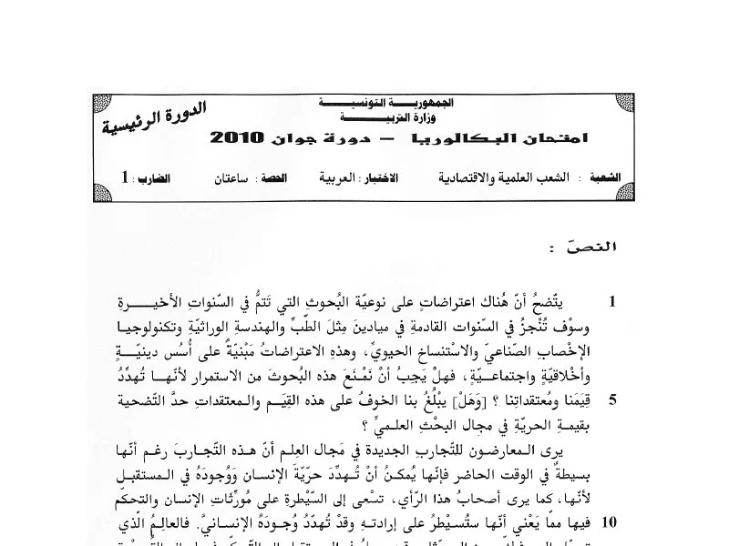 إمتحان عربية لسنة 2010 الدورة الرئيسية باكالوريا علوم تجريبية