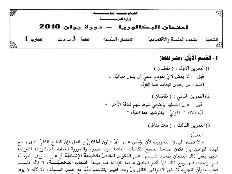 إمتحان فلسفة لسنة BAC 2010 الدورة الرئيسية باكالوريا إعلامية