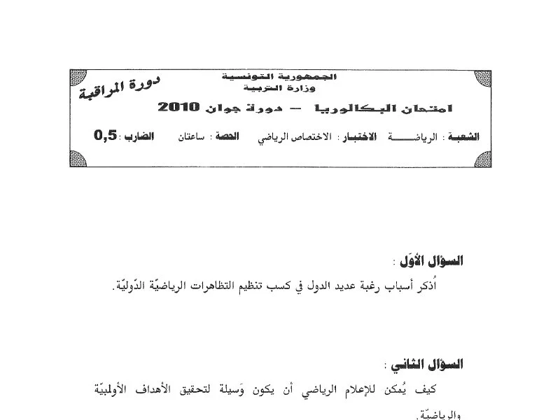 إمتحان تربية بدنية لسنة BAC 2010 دورة التدارك باكالوريا تربية بدنية
