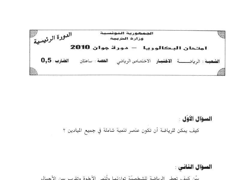 إمتحان تربية بدنية لسنة BAC 2010 الدورة الرئيسية باكالوريا تربية بدنية
