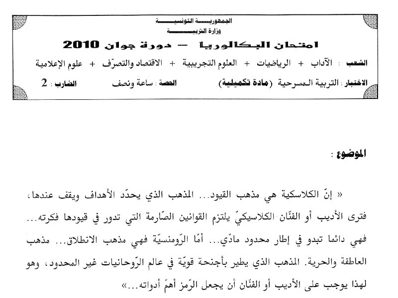 إمتحان المسرح لسنة 2010 الدورة الرئيسية شعبة الرياضيات