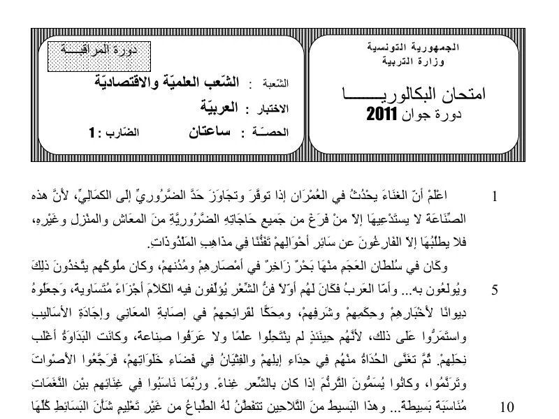 إمتحان عربية لسنة BAC 2011 دورة التدارك باكالوريا إعلامية