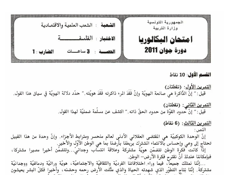 إمتحان الفلسفة لسنة 2011 الدورة الرئيسية شعبة الرياضيات