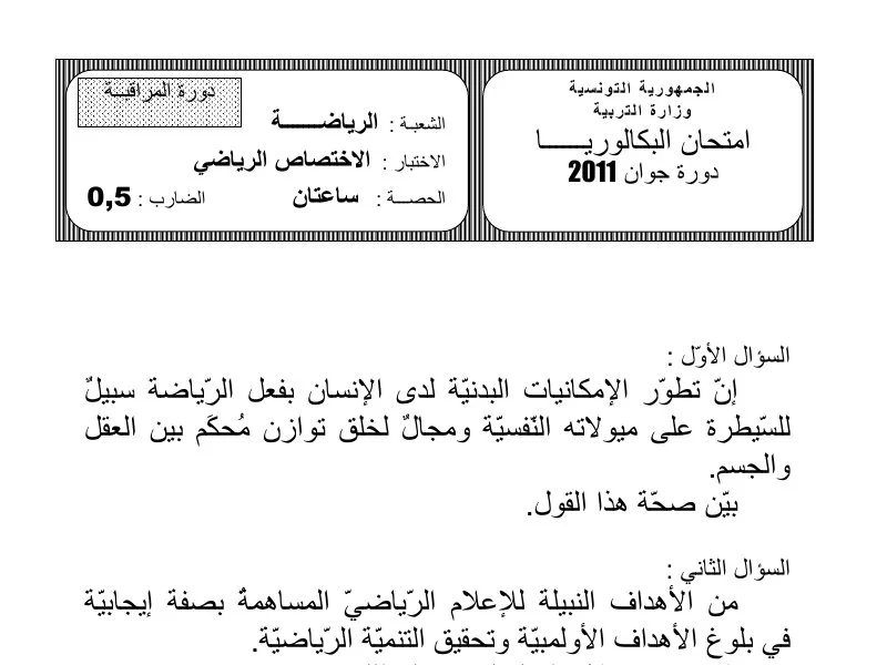 إمتحان تربية بدنية لسنة BAC 2011 دورة التدارك باكالوريا تربية بدنية