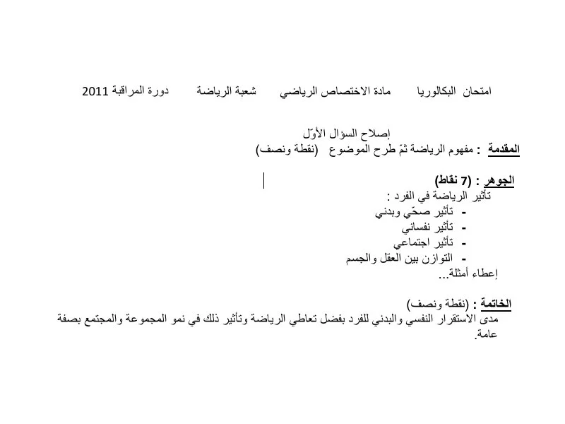 إصلاح إمتحان تربية بدنية لسنة BAC 2011 دورة التدارك باكالوريا تربية بدنية