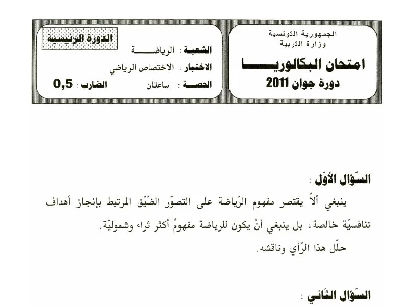 إمتحان تربية بدنية لسنة BAC 2011 الدورة الرئيسية باكالوريا تربية بدنية