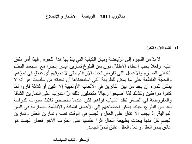 إصلاح إمتحان فلسفة لسنة BAC 2011 الدورة الرئيسية باكالوريا تربية بدنية