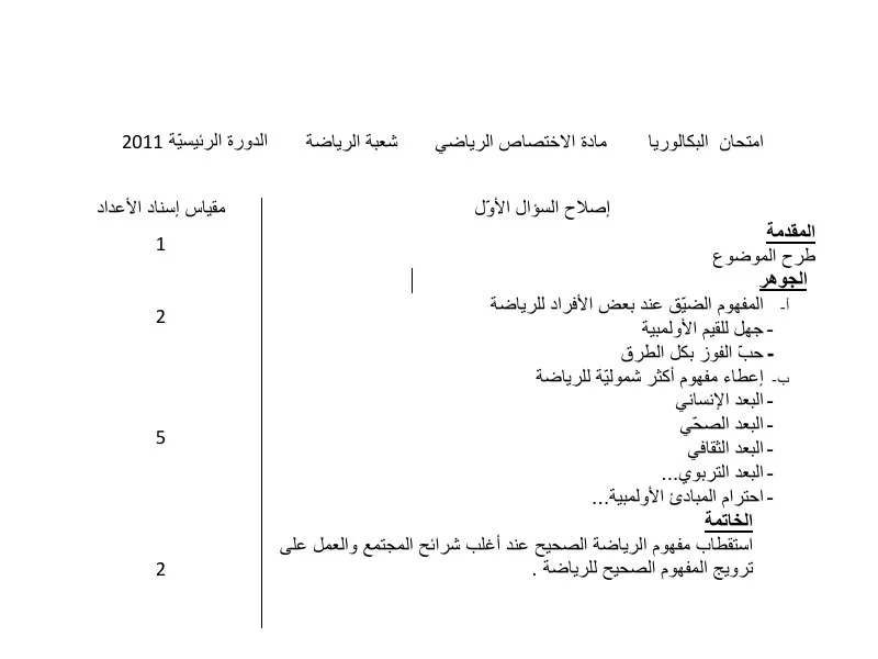 إصلاح إمتحان تربية بدنية لسنة BAC 2011 الدورة الرئيسية باكالوريا تربية بدنية