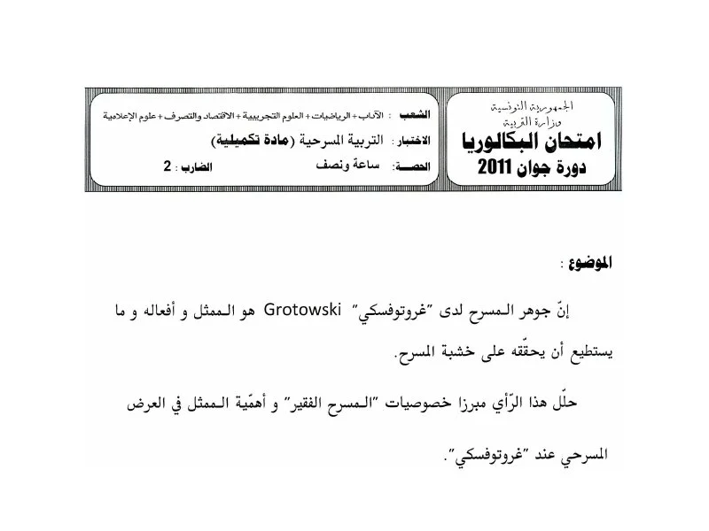 إمتحان المسرح لسنة 2011 الدورة الرئيسية شعبة الرياضيات