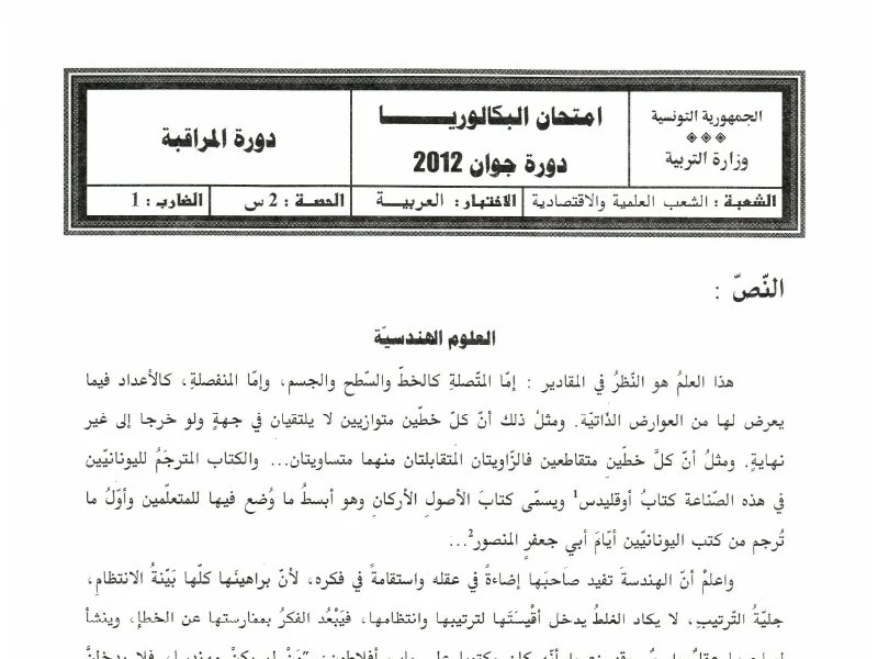 إمتحان اللغة العربية لسنة 2012 دورة التدارك شعبة الرياضيات