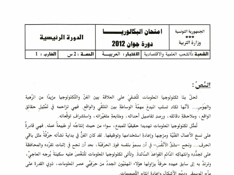 إمتحان اللغة العربية لسنة 2012 الدورة الرئيسية شعبة الرياضيات