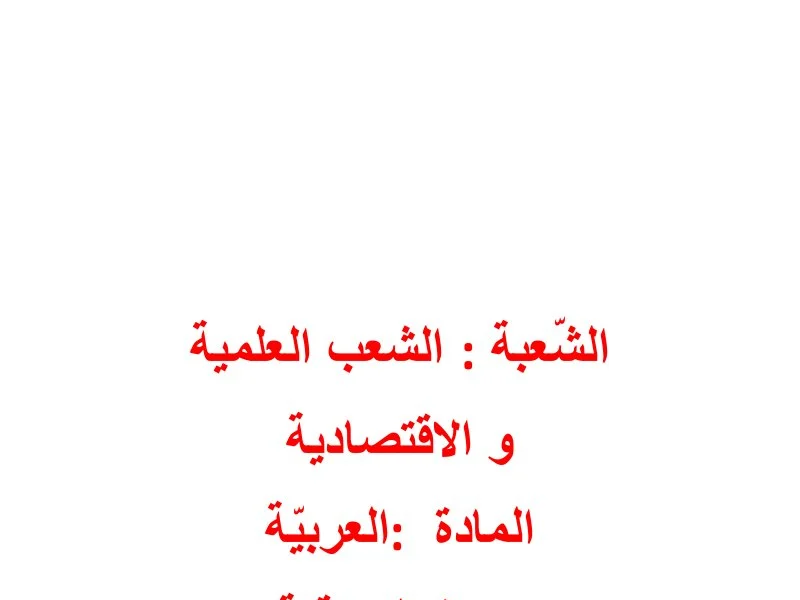 إصلاح إمتحان عربية لسنة 2012 دورة التدارك باكالوريا علوم تجريبية