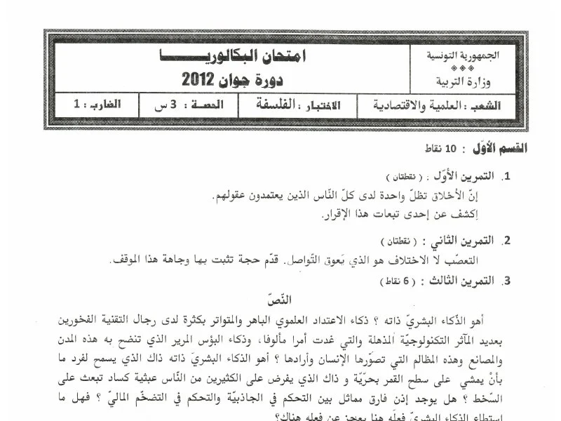 إمتحان الفلسفة لسنة 2012 الدورة الرئيسية شعبة الرياضيات