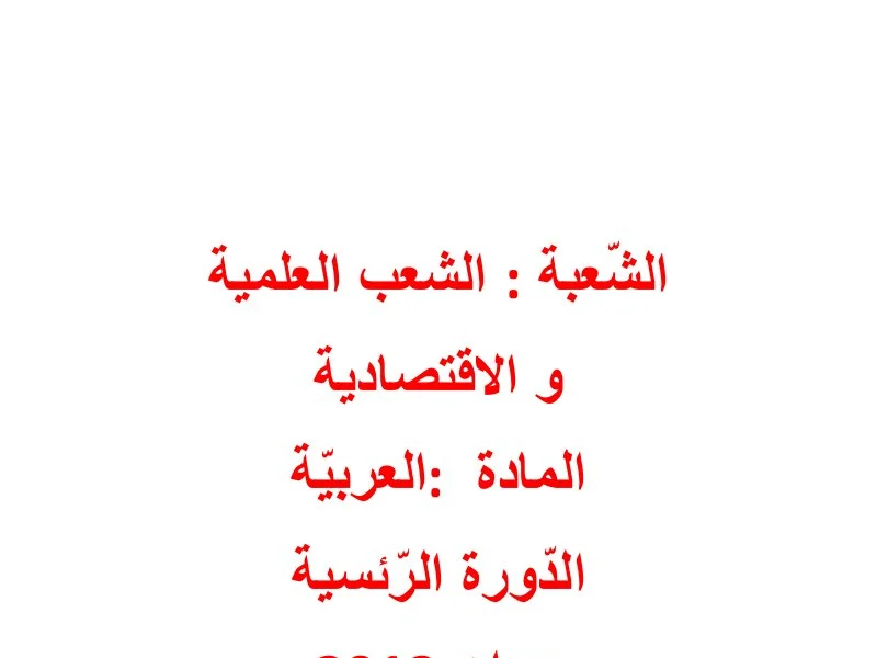 Correction Bac 2012 : Examen arabe Éducation Physique