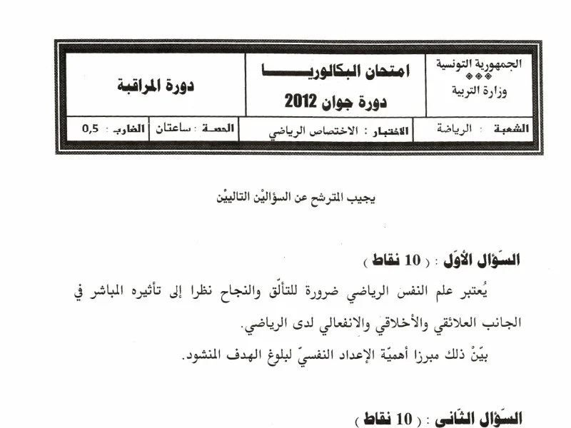 إمتحان تربية بدنية لسنة BAC 2012 دورة التدارك باكالوريا تربية بدنية