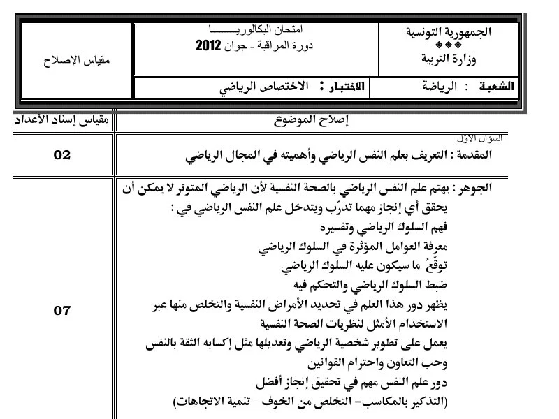إصلاح إمتحان تربية بدنية لسنة BAC 2012 دورة التدارك باكالوريا تربية بدنية