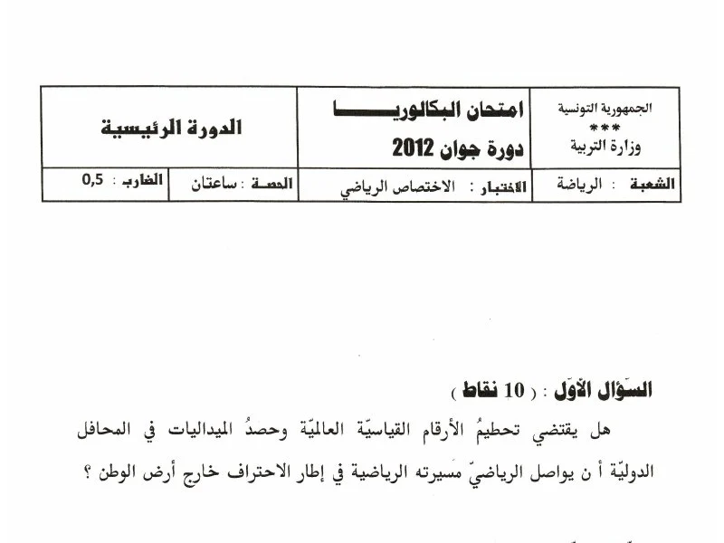 إمتحان تربية بدنية لسنة BAC 2012 الدورة الرئيسية باكالوريا تربية بدنية