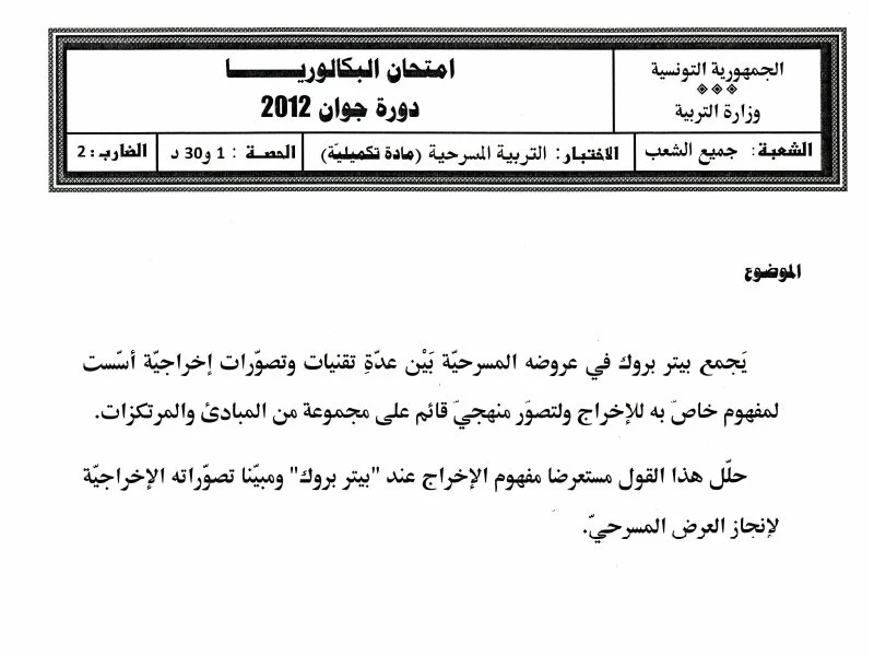 إمتحان المسرح لسنة 2012 الدورة الرئيسية شعبة الرياضيات