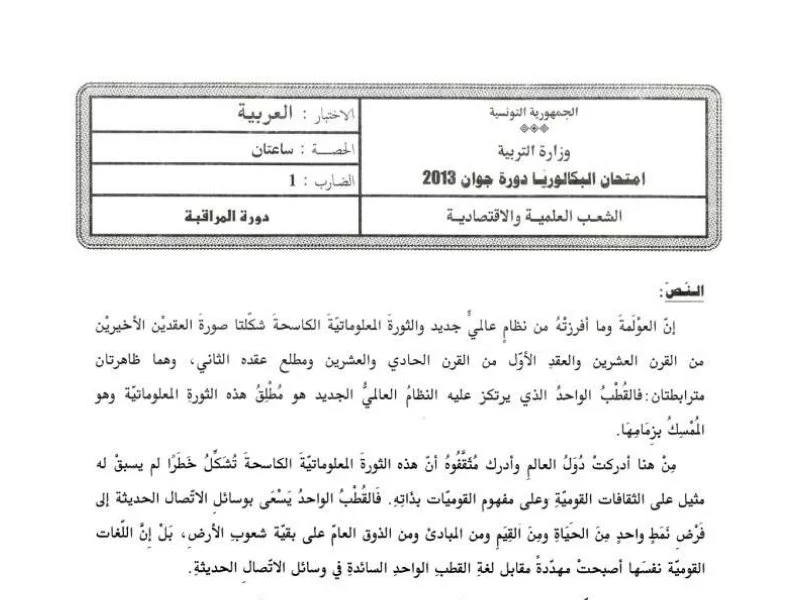 إمتحان عربية لسنة BAC 2013 دورة التدارك باكالوريا تربية بدنية