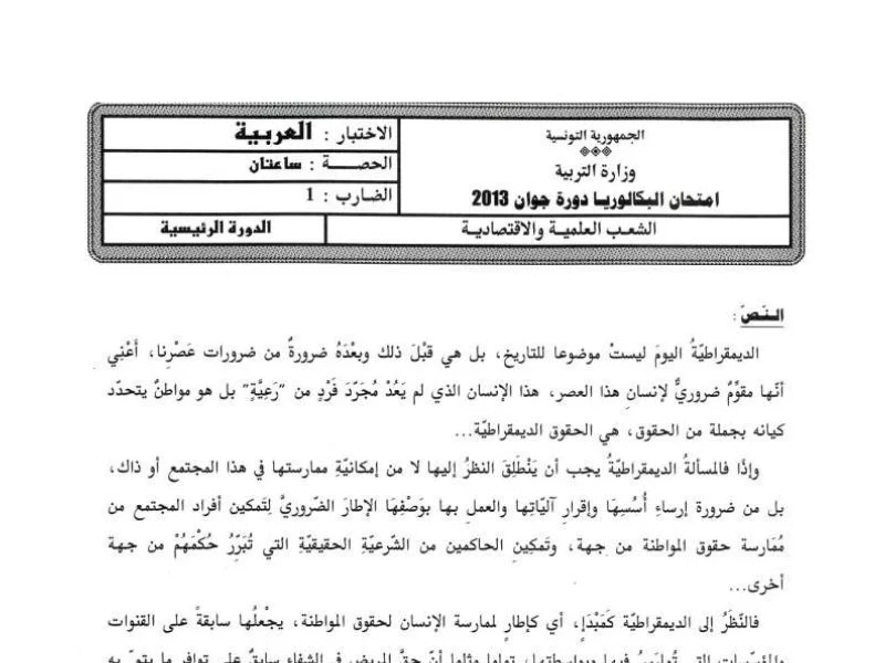 إمتحان اللغة العربية لسنة 2013 الدورة الرئيسية باكالوريا علوم تقنية