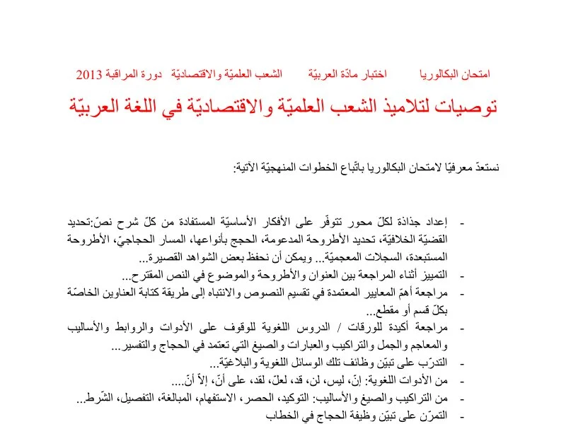 إصلاح إمتحان عربية لسنة BAC 2013 دورة التدارك باكالوريا إعلامية