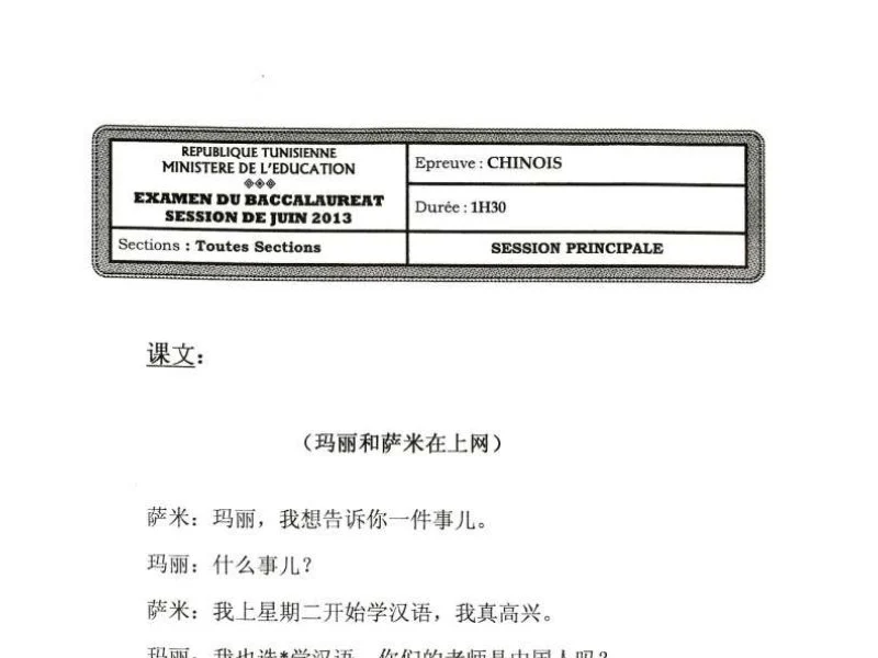 Examen chinois BAC 2013 : Bac Informatique Session Principale