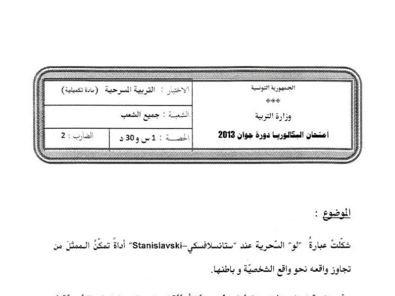 إامتحانات المسرح لشعبة الإعلامية بكالوريا 2013