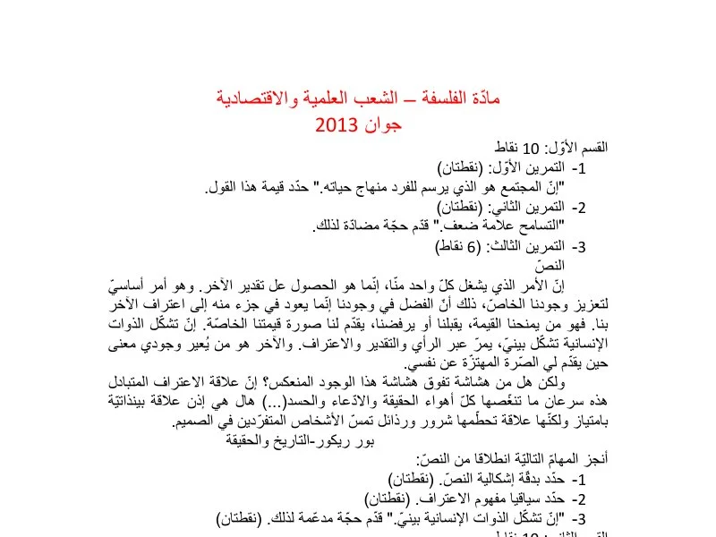 إصلاح إمتحان الفلسفة لسنة 2013 الدورة الرئيسية شعبة الرياضيات