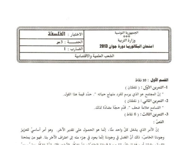 إمتحان الفلسفة لسنة 2013 الدورة الرئيسية باكالوريا علوم تقنية