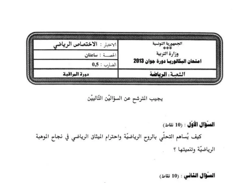إمتحان تربية بدنية لسنة BAC 2013 دورة التدارك باكالوريا تربية بدنية