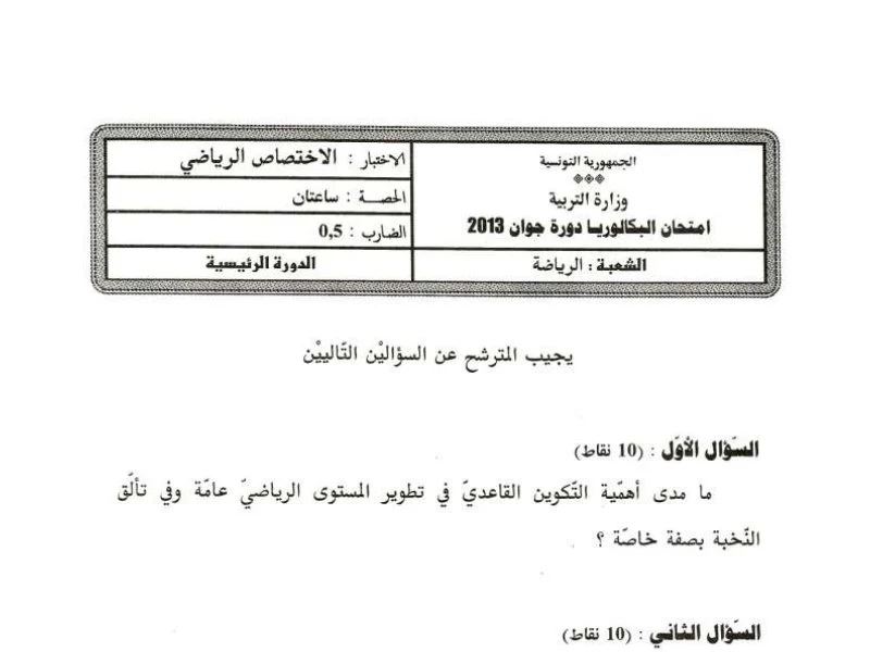 إمتحان تربية بدنية لسنة BAC 2013 الدورة الرئيسية باكالوريا تربية بدنية