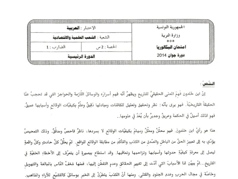 إمتحان اللغة العربية لسنة 2014 الدورة الرئيسية شعبة الرياضيات